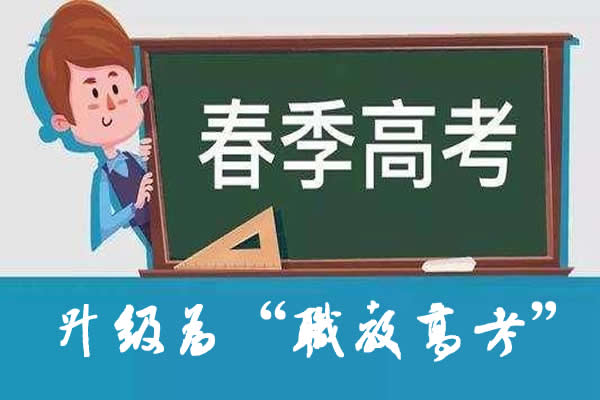 2022山東職教高考報(bào)名條件升級(jí)