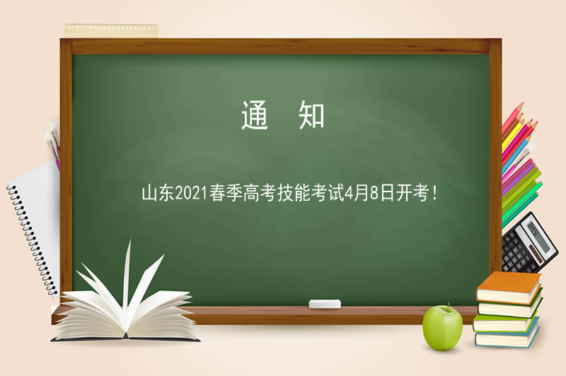 山東2021春季高考技能考試4月8日開考！