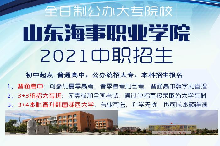 山東海事職業(yè)學(xué)院2021年初中起點(diǎn)招生