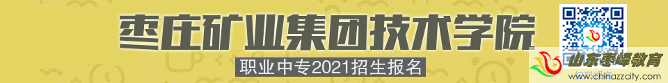 棗礦集團技術(shù)學院職業(yè)中專2021招生報名